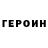Героин хмурый fernando duarte